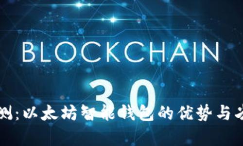 全面评测:以太坊智能钱包的优势与劣势分析
