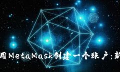 如何使用MetaMask创建一个账户：新手指