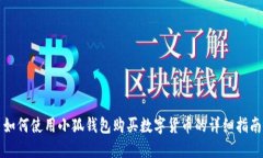 如何使用小狐钱包购买数字货币的详细