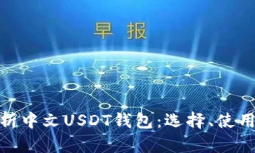 : 全面解析中文USDT钱包:选择、使用与安全性