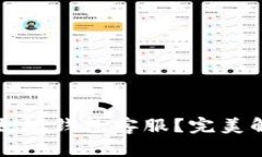 如何找到以太坊钱包客服？完美解决您