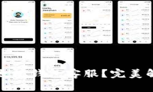 如何找到以太坊钱包客服?完美解决您的疑问