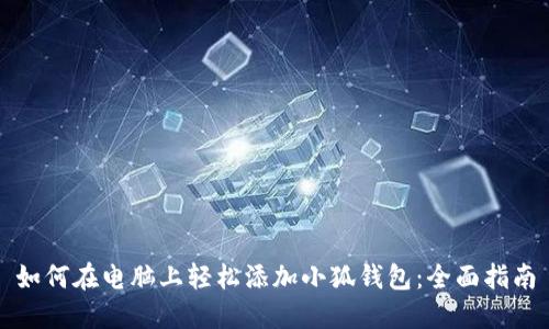 如何在电脑上轻松添加小狐钱包:全面指南