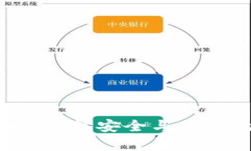 日本比特币钱包详解:选择安全与便捷的数字货币存储方式