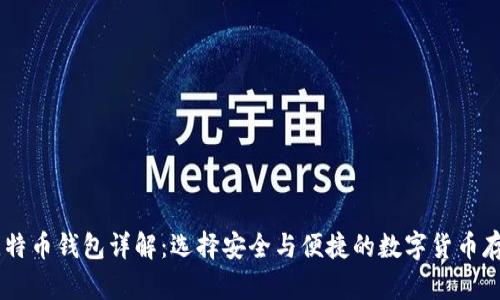 日本比特币钱包详解:选择安全与便捷的数字货币存储方式