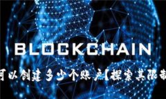 MetaMask可以创建多少个账户？探索其限