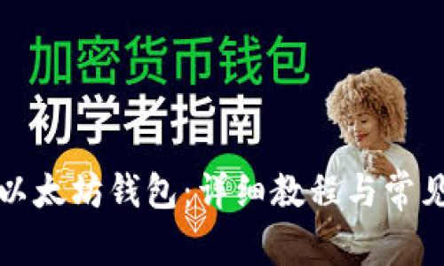 如何申请以太坊钱包:详细教程与常见问题解答
