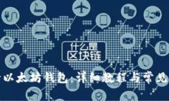 如何申请以太坊钱包：详细教程与常见