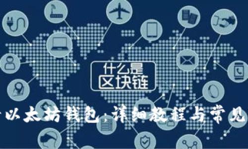 如何申请以太坊钱包:详细教程与常见问题解答