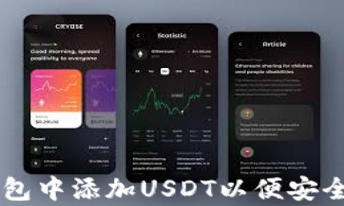 如何在TP钱包中添加USDT以便安全存储和交易