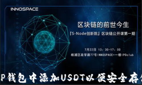 如何在TP钱包中添加USDT以便安全存储和交易