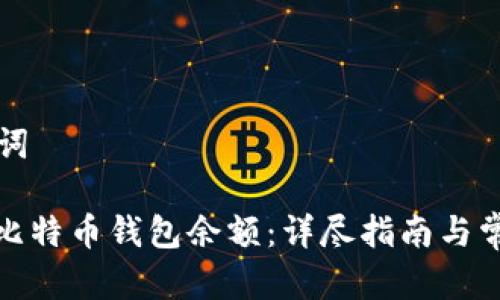 思考和关键词
: 如何恢复比特币钱包余额:详尽指南与常见问题解答