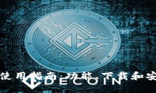 小狐钱包使用指南:功能、下载和安全性解读