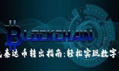 火信钱包泰达币转出指南：轻松实现数