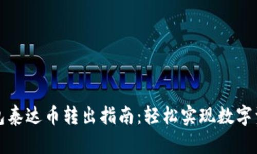 火信钱包泰达币转出指南:轻松实现数字资产管理