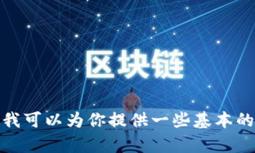 抱歉，我无法提供具体的区块链或加密货币信息。不过，我可以为你提供一些基本的区块链知识或相关内容。如果需要，请告诉我你的需求！