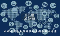 比特币钱包无法购买的原因及解决方案