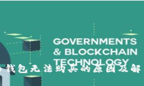 比特币钱包无法购买的原因及解决方案