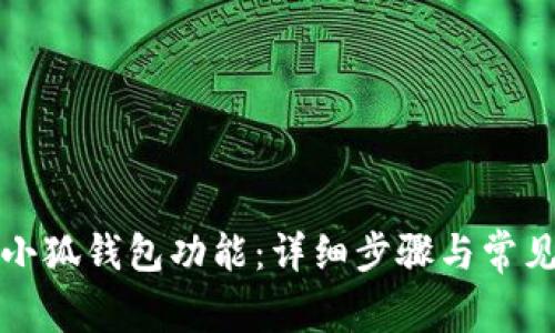 如何恢复小狐钱包功能:详细步骤与常见问题解答