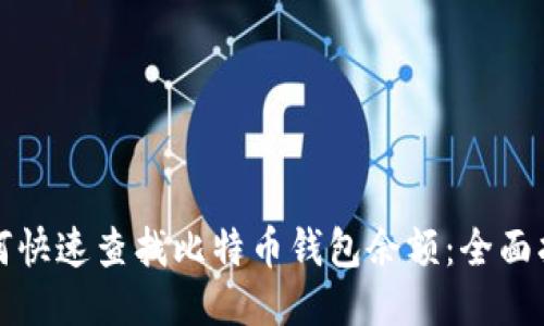 如何快速查找比特币钱包余额:全面指南