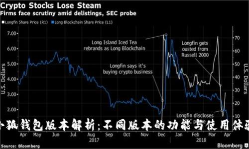 小狐钱包版本解析:不同版本的功能与使用体验