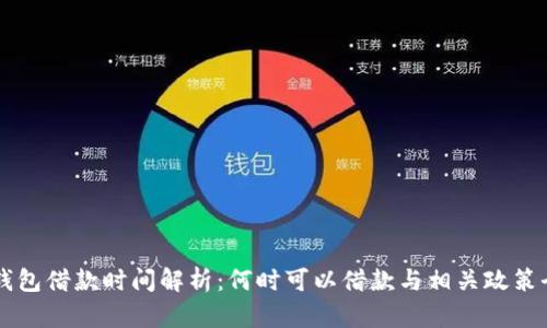 OP钱包借款时间解析:何时可以借款与相关政策全解