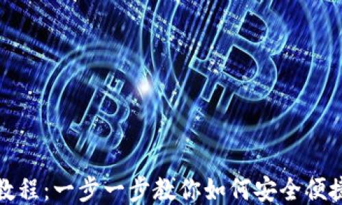小狐钱包登录教程:一步一步教你如何安全便捷登录小狐钱包