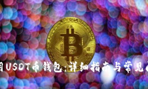 如何使用USDT币钱包:详细指南与常见问题解答
