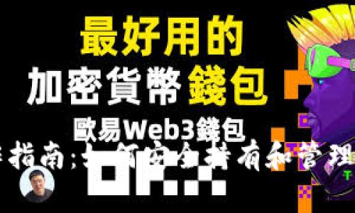 以太坊钱包操作指南:如何安全持有和管理你的以太坊资产