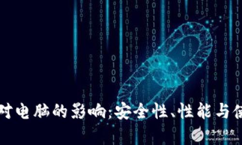 下载比特币钱包对电脑的影响:安全性、性能与使用体验全面分析