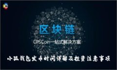 小狐钱包发币时间详解及投资注意事项