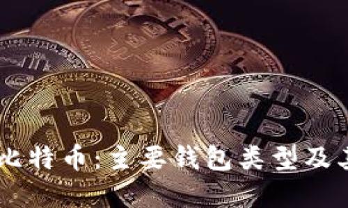 了解比特币:主要钱包类型及其特点