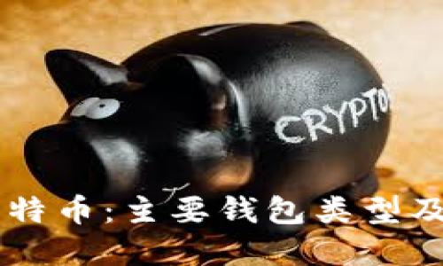 了解比特币:主要钱包类型及其特点