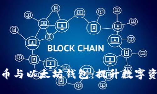 如何选择和使用比特币与以太坊钱包:提升数字资产安全性的全面指南