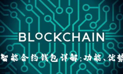 以太坊公链智能合约钱包详解:功能、优势及使用指南