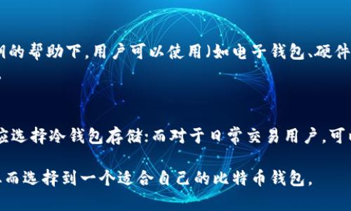 biao ti比特币钱包兼容性详解：选择适合你的比特币钱包/biao ti  
比特币钱包, 钱包兼容性, 加密货币, 数字资产/guanjianci  

在当今数字化的时代，比特币作为一种去中心化的加密货币，越来越受到人们的关注与认可。尤其是随着区块链技术的不断发展，比特币的使用场景和需求也逐渐丰富。对于比特币的用户而言，选择一个适合自己的钱包显得尤为重要。而在这一选择过程中，钱包的兼容性成为了一个关键因素。

比特币钱包的兼容性不仅涉及到技术层面的问题，还与用户的使用体验及安全性密切相关。本文将就比特币钱包的兼容性进行全面深入的探讨，包括其种类、选择标准、常见问题解答等内容，以帮助用户更好地理解并选择合适的比特币钱包。

1. 比特币钱包的种类及各自兼容性

比特币钱包主要可以分为三大类，包括热钱包、冷钱包和硬件钱包。每种钱包在兼容性方面都有其自身的特点：

1. **热钱包**：热钱包是指一直连接互联网的钱包，使用起来非常方便，适合频繁交易的用户。这类钱包通常包括在线钱包和手机钱包。热钱包的缺点是安全性相对较低，容易受到黑客攻击。因此，用户在选择热钱包时，应确认其与不同平台（如交易所、支付平台）之间的兼容性。同时，用户需要保证钱包软件的更新，以避免安全隐患。

2. **冷钱包**：冷钱包则是离线存储比特币的方式，如纸钱包、离线软件钱包等。其安全性高于热钱包，但在使用时需要连接到互联网。冷钱包的兼容性相对较窄，因为用户需要手动将比特币从冷钱包转移到其他钱包或交易所进行交易，相对繁琐。因此，在选择冷钱包时，用户要决定好自己所使用的受信任钱包，以确保所选择的冷钱包能够顺利兼容。

3. **硬件钱包**：硬件钱包是专用于存储加密货币的安全设备。它们通常被认为是最安全的存储方式，支持多种数字货币，包括比特币。硬件钱包通过USB连接电脑或手机进行交易，但因为其兼容性与使用的设备有关，用户在购买之前应确认其所使用的硬件钱包支持相应的操作系统及平台。

2. 如何选择兼容性好的比特币钱包

选择比特币钱包时，兼容性是影响用户使用的重要因素。以下是几个选择标准，帮助用户找到兼容性好的比特币钱包：

1. 兼容的操作系统：确保钱包软件能够在用户的操作系统上运行，包括Windows、MacOS、Linux、iOS、Android等。对于使用特定设备的用户，确保选择钱包和设备的兼容性，例如，在手机上使用时应选择支持iOS或Android的应用。

2. 与交易所的兼容性：如果用户打算频繁交易，确保所选钱包与其交易所兼容。有些钱包可能只支持特定的交易所，了解这些信息将帮助用户更顺利地进行交易。

3. 多币种支持：对于那些计划持有多种加密货币的用户，选择一个支持多种加密货币的钱包将是个不错的选择。这种钱包能够提供更好的兼容性和用户体验。

4. 社区反馈与更新频率：查看用户对于钱包的反馈，关注其更新频率与维护情况，确保其一直与时俱进，解决潜在的兼容性问题。

5. 安全性与隐私保护：选择使用强加密技术的钱包，并关注其隐私政策，确保用户的信息与资产受到良好的保护。

3. 常见的比特币钱包问题

在使用比特币钱包过程中，用户常常会遇到各种问题。以下是一些常见问题及其解决方案：

h43.1 比特币钱包的安全性如何保障？/h4
安全性是任何一个比特币钱包使用中用户最为关心的问题。为了保障比特币钱包的安全性，大家可以从以下几个方面入手。
首先，选择建立在强健的 security architecture 上的钱包产品，确保钱包对用户数据和资产加密处理得当。其次，用户应定期更新钱包软件，保持软件在最新版本，防止遭受漏洞攻击。值得一提的是，用户需要定期备份自己的钱包数据，以防止钱包丢失或损坏。最后，建议用户选择带有双重绑定验证功能的钱包，在用户登录时额外增加一个身份验证层，减少风险。 

h43.2 如何备份比特币钱包？/h4
备份比特币钱包是每位拥有比特币的用户需要重视的内容。在使用过程中，用户应定期备份钱包，确保不丢失任何关键数据。
通常情况下，比特币钱包会提供导出助记词或私钥的选项。用户在导出后，务必将其保存在安全的地方，以确保其不会被他人获取。对于在线或热钱包，用户还可以采用定期导出钱包文件来作为备份，这种方法也能够保持钱包数据的安全性。总之，定期备份是保障比特币安全的重要一步。

h43.3 为什么我的比特币交易未确认？/h4
用户在使用比特币钱包进行交易时，可能会遇到交易未确认的情况。造成这种情况的原因有很多，包括网络拥堵、交易费不足等。
首先，用户应检查网络整个链的状态，如果链上交易量较高，可以导致交易确认的延迟。其次，用户必须确认在发起比特币交易时选择了合适的交易手续费，手续费过低可能会导致交易被矿工忽视。最后，用户可以利用区块链浏览器检查交易状态，如发现有问题则联系钱包支持。

h43.4 如何恢复丢失的比特币钱包？/h4
若用户遗失了比特币钱包，首先应检查是否有任何备份。如果用户在正常情况下备份过助记词或私钥，那么可以很容易地通过这些信息恢复钱包。在助记词或私钥的帮助下，用户可以使用（如电子钱包、硬件钱包）下载相应程序，然后导入助记词，即可将钱包恢复到原状。
如果没有备份，那么恢复将变得非常困难。在这种情况下，用户可能需要考虑专业的恢复服务，但请务必谨慎选择具体的服务商，因为这方面的诈骗事件时有发生。

h43.5 使用比特币钱包的最佳实践有哪些？/h4
为了安全地使用比特币钱包，用户应该遵循一些最佳实践以降低风险。首先，务必保持钱包信息私密，如助记词及私钥不可公开或外泄。其次，对于大额资产用户，应选择冷钱包存储；而对于日常交易用户，可以选择热钱包。同时，定期检查钱包的动向，确保没有不明交易，若发现异常情况应及时做好处理，包括联系钱包服务商和进行安全监控。

总体来说，选择和使用比特币钱包时，兼容性、安全性和用户体验都应成为重点关注的问题。希望通过这篇文章，能够帮助你全面理解比特币钱包的兼容性问题，从而选择到一个适合自己的比特币钱包。