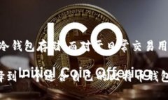 biao ti比特币钱包兼容性详解：选择适