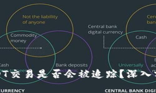 冷钱包USDT交易是否会被追踪?深入分析与解答
