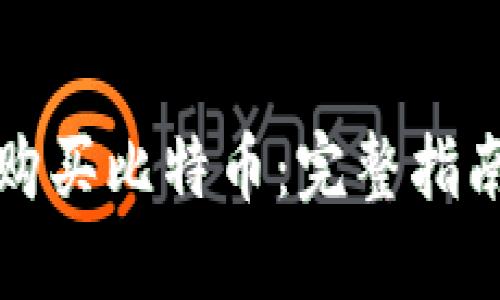 如何用钱包购买比特币:完整指南与实用技巧