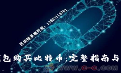 如何用钱包购买比特币:完整指南与实用技巧