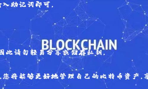 如何创建比特币钱包账号：详尽步骤与注意事项

比特币钱包, 创建比特币钱包, 比特币, 数字货币/guanjianci

一、引言
比特币是全球最知名的数字货币，近年来越来越多的人对其产生了兴趣。作为加密货币的核心，拥有一个比特币钱包账号是投资和交易比特币的第一步。在本文中，我们将详细介绍如何创建比特币钱包账号，提供各类钱包的特点，以及在使用过程中需要注意的一些事项。通过深入了解这一过程，您将能够安全地管理自己的数字资产。

二、比特币钱包的类型
在创建比特币钱包账号之前，首先需要了解比特币钱包的类型。不同类型的比特币钱包在安全性、便利性和功能上各有不同。

h41. 热钱包/h4
热钱包是指在线钱包，它们通常通过第三方服务提供商进行管理。热钱包的特点是使用方便，可以随时随地访问，非常适合日常交易和小额支付。然而，由于它们连接互联网，安全性相对较低，容易遭受黑客攻击。

h42. 冷钱包/h4
冷钱包则是脱离互联网的比特币钱包，通常以硬件设备或纸质钱包的形式存在。由于冷钱包不联网，安全性较高，适合长期存储大量比特币。此外，使用冷钱包时，用户需妥善保管钱包私钥，以免丢失。

h43. 软件钱包/h4
软件钱包可以是桌面应用程序或手机应用。它们比热钱包提供了更好的安全性，同时也具有较好的使用体验。用户需确保下载应用程序的官方版本，以降低被恶意软件入侵的风险。

h44. 硬件钱包/h4
硬件钱包是一种专用的设备，用户可以将其连接到电脑或手机来管理比特币。硬件钱包的安全性较高，其私钥保留在设备中，不会暴露给网络。

h45. 纸钱包/h4
纸钱包是将比特币私钥和公钥打印在纸张上的一种方法。它是一种极其安全的存储方式，但在使用时要特别小心纸张的保存防护，避免损坏或遗失。

三、创建比特币钱包账号的步骤
选择好适合自己的比特币钱包类型后，接下来就可以开始创建比特币钱包账号了。以下是创建过程的详细步骤。

h4步骤一：选择钱包平台/h4
根据自身需求选择适合的钱包平台。例如，若您需要方便的交易功能，可以选择热钱包；若您希望更高的安全性能，可以选择硬件钱包或纸钱包。常见的热钱包包括Coinbase、Blockchain.com等，而硬件钱包则有Ledger、Trezor等品牌可供选择。

h4步骤二：注册账号/h4
对于大多数在线钱包，用户需要提供电子邮件地址和创建密码来注册账号。请务必使用强密码并启用双重验证来提升安全性。

h4步骤三：备份钱包/h4
无论您选择哪种类型的钱包，备份都是必不可少的步骤。通常，钱包平台会提供一组助记词，用户需将其妥善保管。助记词是恢复钱包的唯一凭证，丢失将导致资产无法取回。

h4步骤四：获取比特币地址/h4
成功注册比特币钱包后，您将获得一个比特币地址，这是您进行交易时需要提供给别人的信息。每个钱包应有一个唯一的地址，可以用于接收比特币。

h4步骤五：存入比特币/h4
一旦您的钱包创建完毕，可以通过交易所或者其他渠道将比特币存入钱包。请务必确认交易信息的准确性，以避免造成损失。

四、在创建比特币钱包时的注意事项
在创建比特币钱包的过程中，有一些关键的注意事项可以帮助您提高安全性，降低风险。以下是一些建议。

h41. 选择信誉良好的钱包平台/h4
不论是选择热钱包还是硬件钱包，都需选择那些具有良好评价和安全历史的平台。可以通过搜索在线评论、咨询经验丰富的用户来获取信息。

h42. 注意账户的安全性/h4
创造一个强密码并启用两步验证是保障账户安全的重要手段。定期更改密码并且在不同的账户中使用不同的密码，提高安全系数。

h43. 备份重要信息/h4
备份钱包的助记词和私钥是确保资金安全的重要措施。建议将重要信息打印出来并存放在安全的地方，避免使用云存储等容易被盗取的方式。

h44. 注意网络安全/h4
使用比特币钱包时，请确保在安全的网络环境下进行操作，避免使用公共网络进行重要交易，以保护个人信息不被盗取。

h45. 定期更新软件/h4
如果您使用软件钱包，确保及时更新软件或固件，以获得最新的安全保护。钱包开发者通常会发布重要更新，以修复漏洞或增强功能。

五、常见问题解答

h41. 比特币钱包安全吗？/h4
比特币钱包的安全性取决于多个因素，包括钱包类型、提供商的安全措施和用户本身的保护措施。通常来说，冷钱包比热钱包安全，而良好的备份和强大的密码保护可以进一步增强安全性。

h42. 如何选择合适的比特币钱包？/h4
选择比特币钱包时需考虑使用目的、交易频率与资金安全性。如果您频繁交易，可以选择热钱包；若需要存储大量比特币，则建议选择冷钱包或硬件钱包。重要的是选择信誉良好的平台，确保安全性。

h43. 如何恢复丢失的比特币钱包？/h4
如果您丢失了比特币钱包的访问权，但保留了助记词或私钥，可以通过这些信息恢复钱包。大多数钱包平台都有恢复钱包的选项，简单按照提示输入助记词即可。

h44. 创建比特币钱包需要费用吗？/h4
通常情况下，创建比特币钱包是免费的，尤其是在在线钱包中。然而，某些硬件钱包需要购买设备，此外，进行交易时可能会产生网络费用。

h45. 比特币钱包的私钥是什么？/h4
私钥是用来访问和管理比特币的钱包的安全密钥，类似于银行账户的密码。妥善保管私钥非常关键，若私钥泄露，您的比特币可能会被他人转走，因此请勿轻易分享或储存私钥。

结语
在数字货币的快速发展中，创建一个安全可靠的比特币钱包账号是每位投资者必须掌握的技能。通过了解不同类型的钱包、创建步骤及注意事项，您将能够更好地管理自己的比特币资产，享受数字货币所带来的便利与好处。