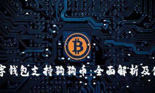 手机数字钱包支持狗狗币:全面解析及使用指南