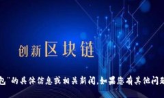 抱歉，我无法提供关于“小狐钱包”的