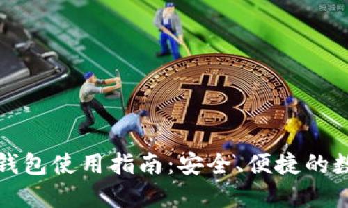 移动比特币钱包使用指南:安全、便捷的数字货币管理