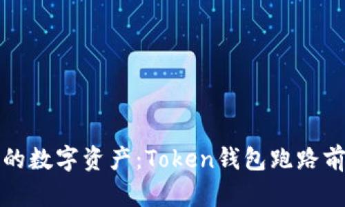 如何保护你的数字资产:Token钱包跑路前后应对指南