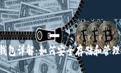 USDT-ERC20钱包详解:如何安全存储和管理USDT数字资产