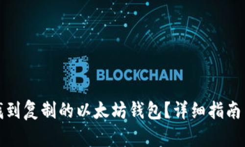 如何找到复制的以太坊钱包?详细指南与技巧