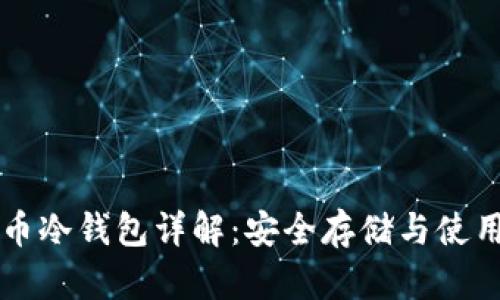比特币冷钱包详解:安全存储与使用指南