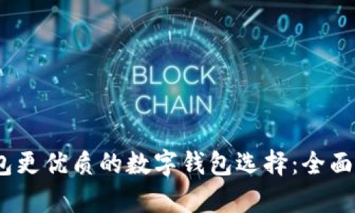 :比小狐钱包更优质的数字钱包选择：全面分析与对比