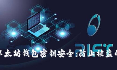 如何保护以太坊钱包密钥安全:防止被盗的有效措施
